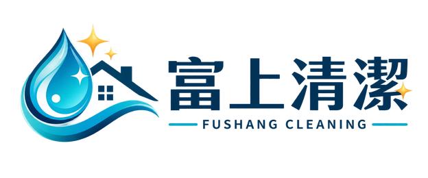富上清潔有限公司